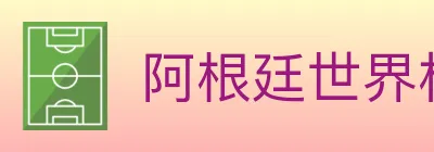 阿根廷世界杯买球入口 logo